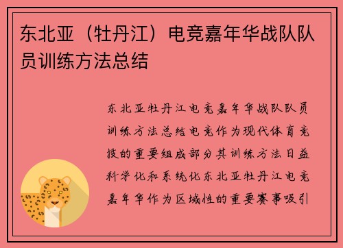 东北亚（牡丹江）电竞嘉年华战队队员训练方法总结