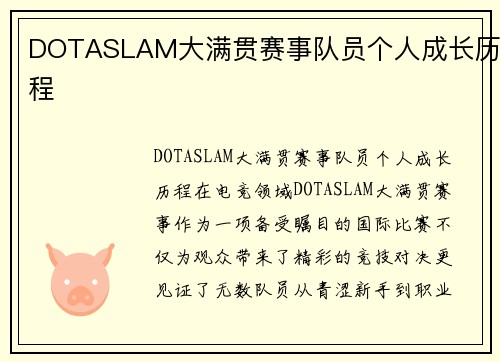 DOTASLAM大满贯赛事队员个人成长历程