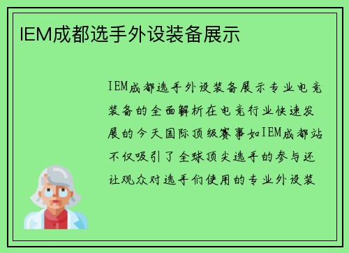 IEM成都选手外设装备展示