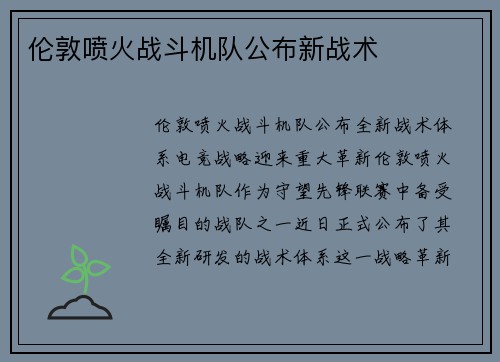 伦敦喷火战斗机队公布新战术