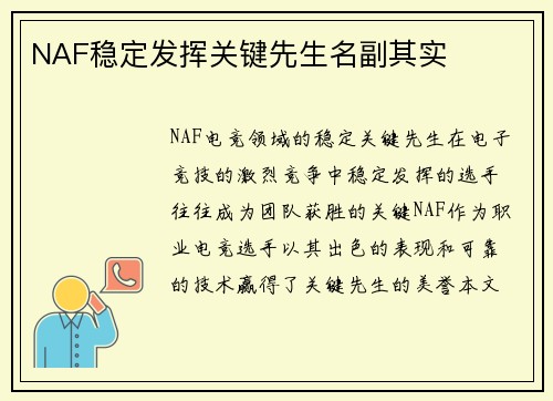 NAF稳定发挥关键先生名副其实