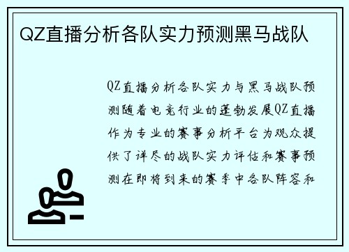 QZ直播分析各队实力预测黑马战队