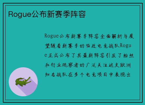 Rogue公布新赛季阵容