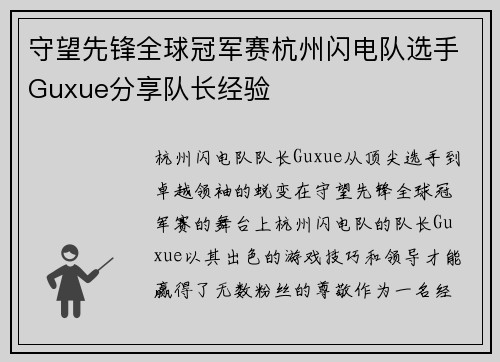 守望先锋全球冠军赛杭州闪电队选手Guxue分享队长经验