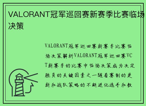 VALORANT冠军巡回赛新赛季比赛临场决策