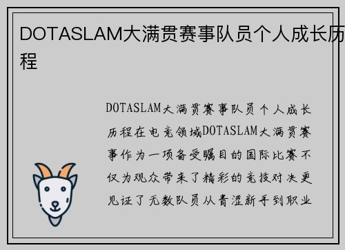 DOTASLAM大满贯赛事队员个人成长历程