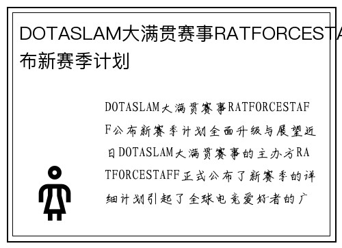 DOTASLAM大满贯赛事RATFORCESTAFF公布新赛季计划
