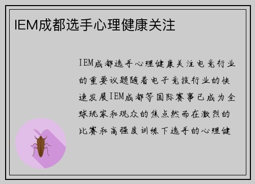 IEM成都选手心理健康关注
