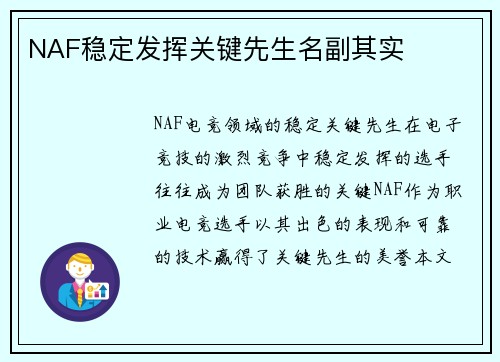 NAF稳定发挥关键先生名副其实