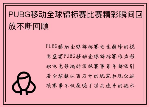 PUBG移动全球锦标赛比赛精彩瞬间回放不断回顾