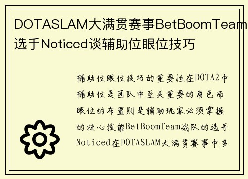 DOTASLAM大满贯赛事BetBoomTeam战队选手Noticed谈辅助位眼位技巧