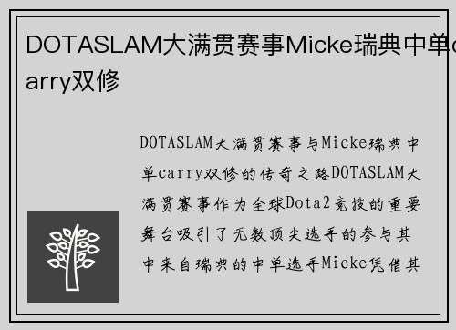 DOTASLAM大满贯赛事Micke瑞典中单carry双修