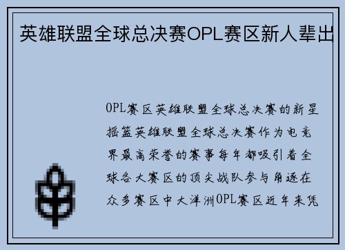 英雄联盟全球总决赛OPL赛区新人辈出