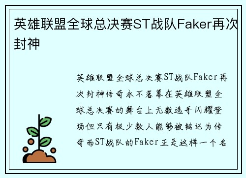 英雄联盟全球总决赛ST战队Faker再次封神