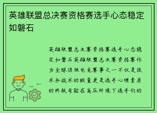 英雄联盟总决赛资格赛选手心态稳定如磐石