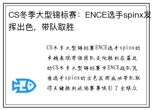 CS冬季大型锦标赛：ENCE选手spinx发挥出色，带队取胜