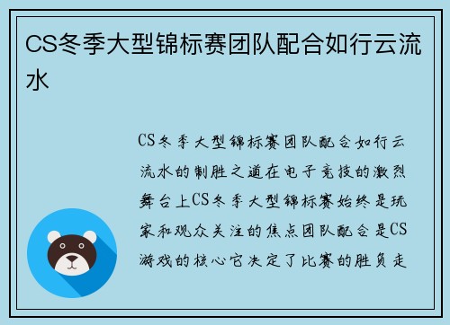 CS冬季大型锦标赛团队配合如行云流水