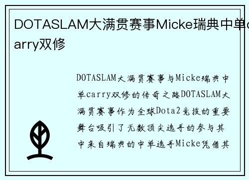 DOTASLAM大满贯赛事Micke瑞典中单carry双修