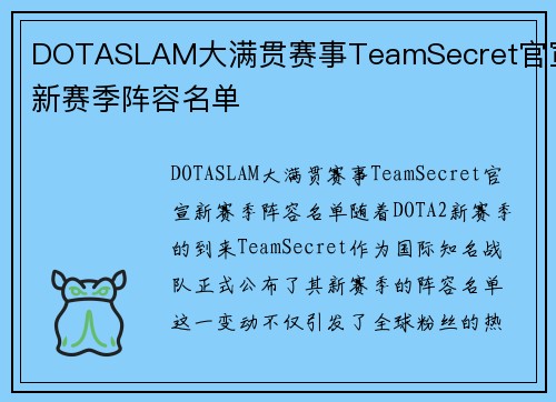 DOTASLAM大满贯赛事TeamSecret官宣新赛季阵容名单