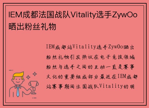 IEM成都法国战队Vitality选手ZywOo晒出粉丝礼物