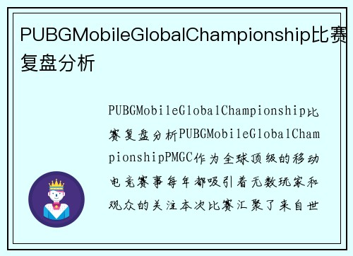 PUBGMobileGlobalChampionship比赛复盘分析