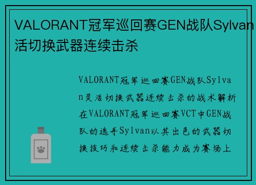 VALORANT冠军巡回赛GEN战队Sylvan灵活切换武器连续击杀