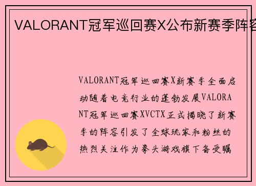 VALORANT冠军巡回赛X公布新赛季阵容