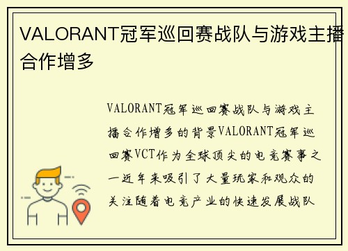 VALORANT冠军巡回赛战队与游戏主播合作增多