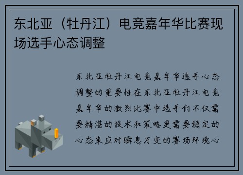 东北亚（牡丹江）电竞嘉年华比赛现场选手心态调整
