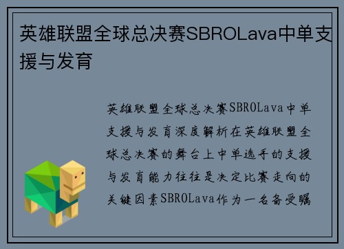 英雄联盟全球总决赛SBROLava中单支援与发育